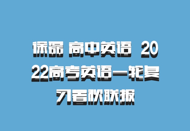 徐磊 高中英语 百度网盘 2022高考英语一轮复习暑秋联报