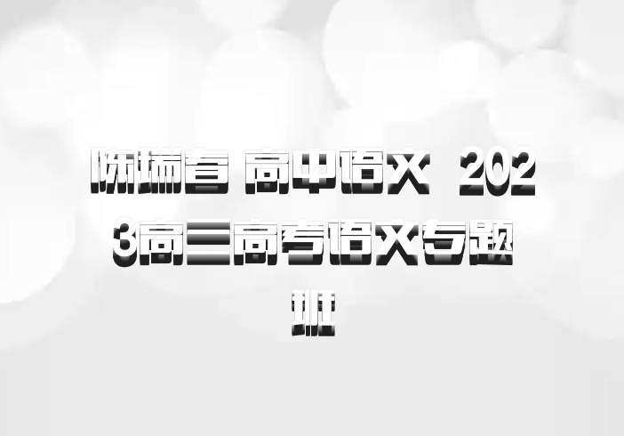 陈瑞春 高中语文 百度网盘 2023高三高考语文专题班