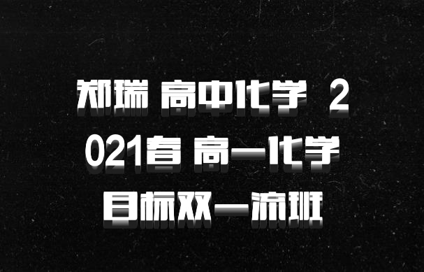郑瑞 高中化学 百度网盘 2021春 高一化学目标双一流班