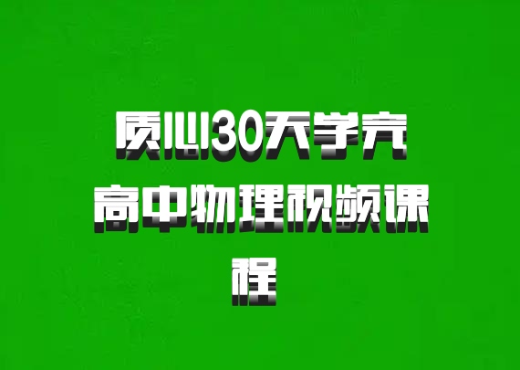 质心30天学完高中物理视频课程 百度网盘
