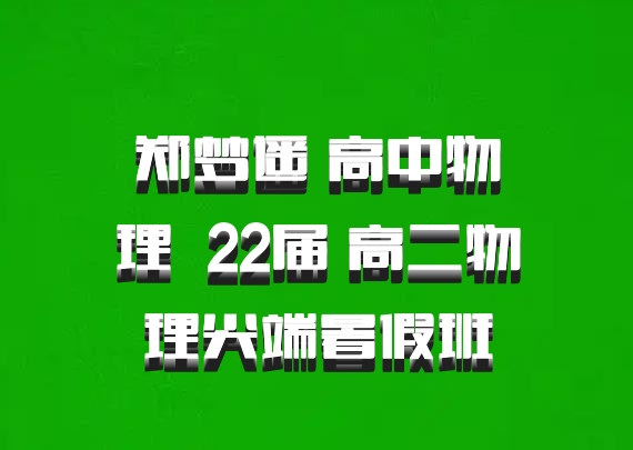 郑梦遥 高中物理 百度网盘 22届 高二物理尖端暑假班