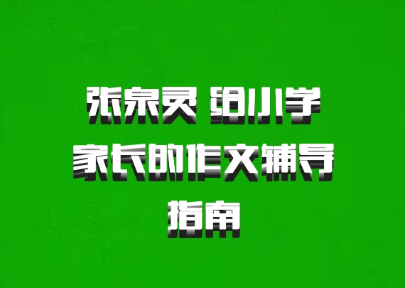 张泉灵 给小学家长的作文辅导指南