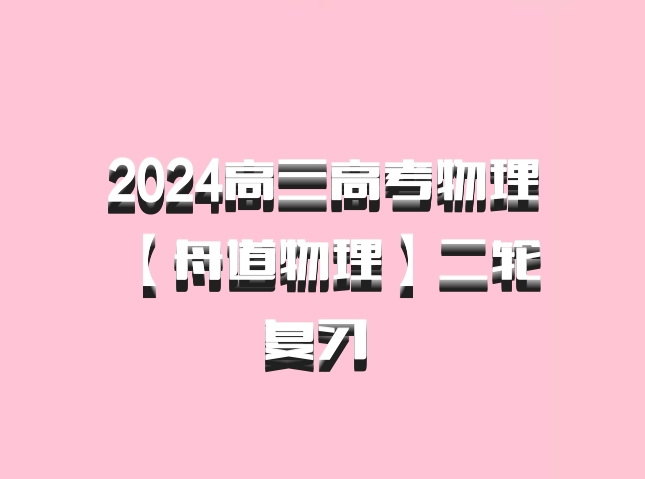 2024高三高考物理 【舟道物理】二轮复习 百度网盘
