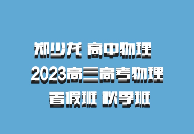郑少龙 高中物理 百度网盘 2023高三高考物理 暑假班 秋季班