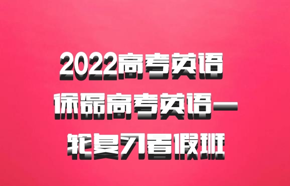 2022高考英语 徐磊高考英语一轮复习暑假班