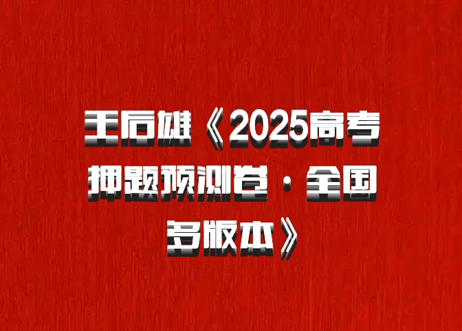 王后雄《2025高考押题预测卷·全国多版本》百度网盘