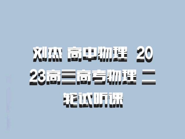 刘杰 高中物理 百度网盘 2023高三高考物理 二轮试听课