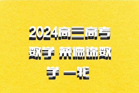 2024高三高考数学 蔡德锦数学 一轮 百度网盘