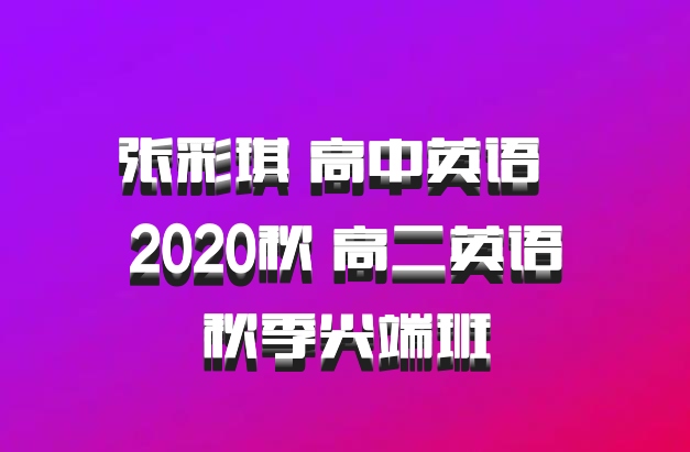 张彩琪 高中英语 百度网盘 2020秋 高二英语秋季尖端班