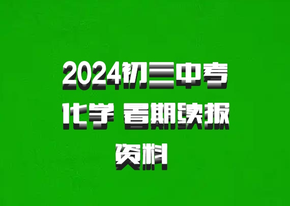 2024初三中考化学 暑期续报资料 百度网盘