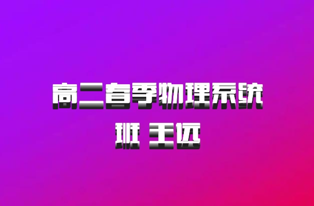 高二春季物理系统班 王远