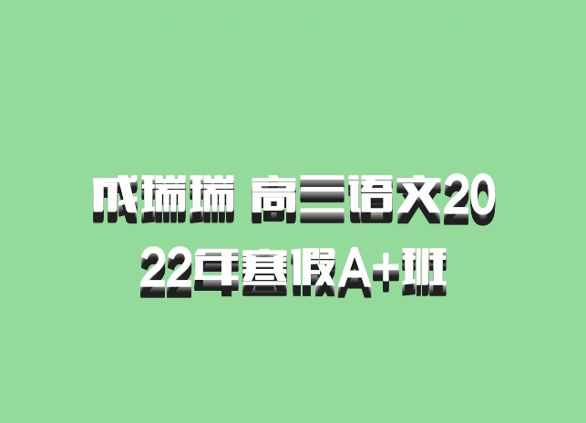 成瑞瑞 高三语文2022年寒假A+班