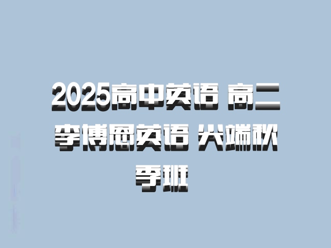 2025高中英语 高二李博恩英语 尖端秋季班 百度网盘