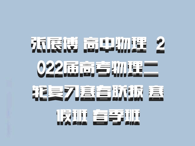 张展博 高中物理 百度网盘 2022届高考物理二轮复习寒春联报 寒假班 春季班