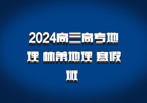 2024高三高考地理 林萧地理 寒假班 百度网盘
