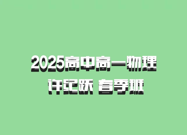 2025高中高一物理 许纪跃 春季班