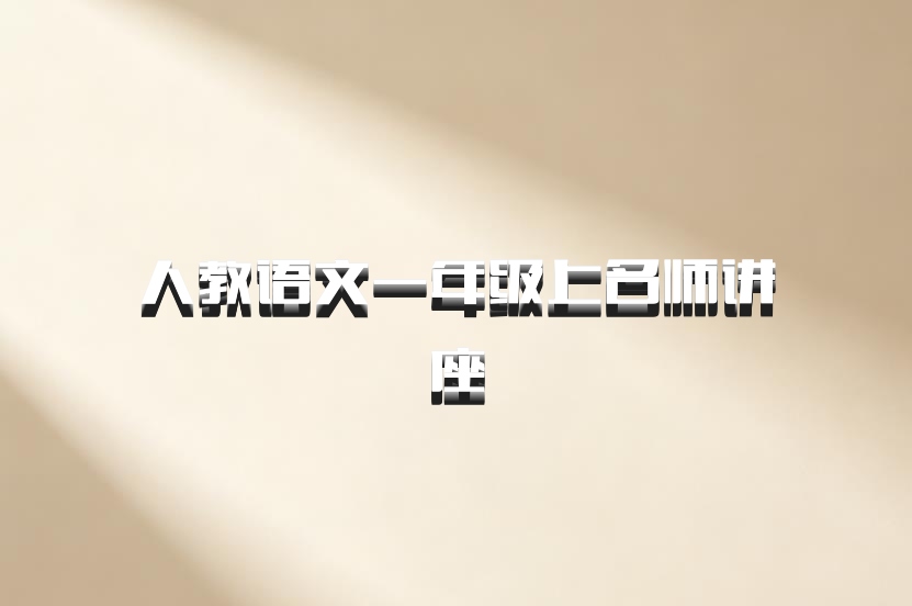 人教语文一年级上名师讲座