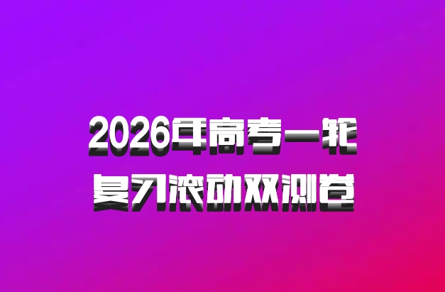 2026年高考一轮复习滚动双测卷