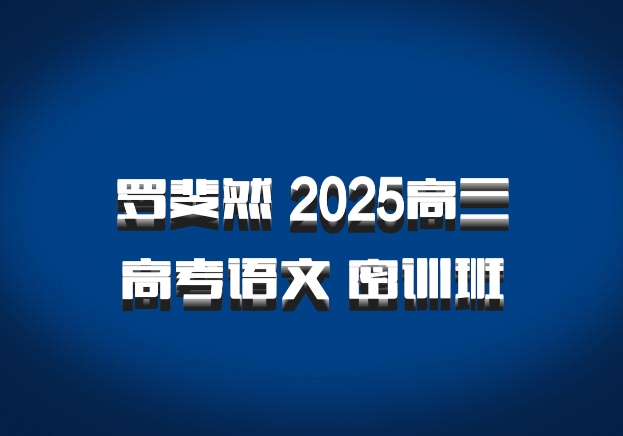 罗斐然 2025高三高考语文 密训班