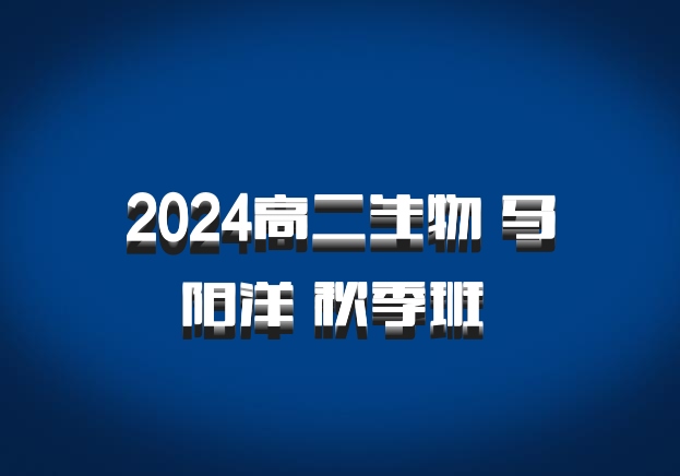 2024高二生物 马阳洋 秋季班 百度网盘