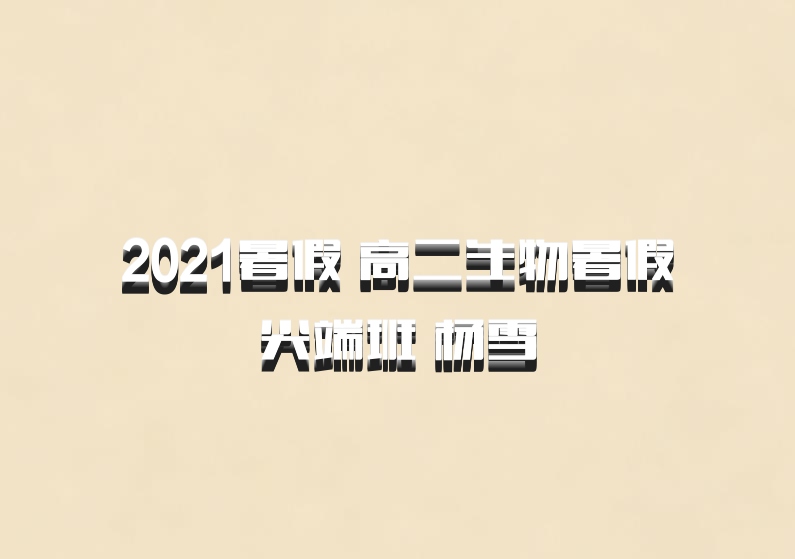 2021暑假 高二生物暑假尖端班 杨雪