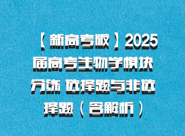 【新高考版】2025届高考生物学模块分练 选择题与非选择题（含解析）