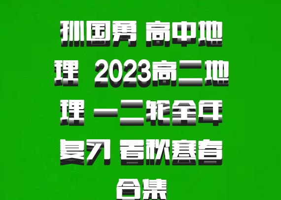 孙国勇 高中地理 百度网盘 2023高二地理 一二轮全年复习 暑秋寒春合集