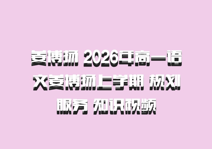 姜博扬 2026年高一语文姜博扬上学期 规划服务 知识视频