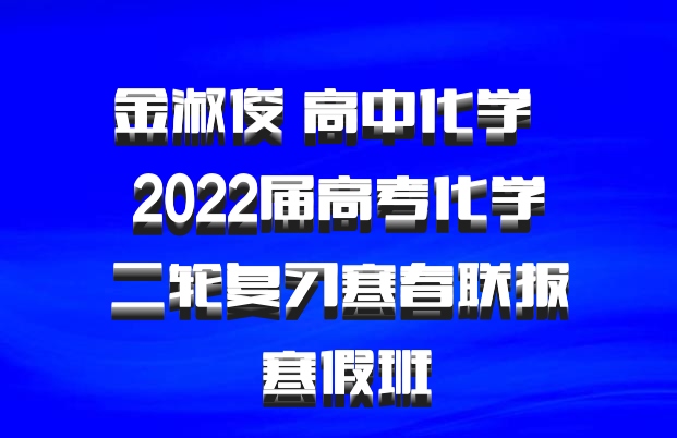 金淑俊 高中化学 百度网盘 2022届高考化学二轮复习寒春联报 寒假班