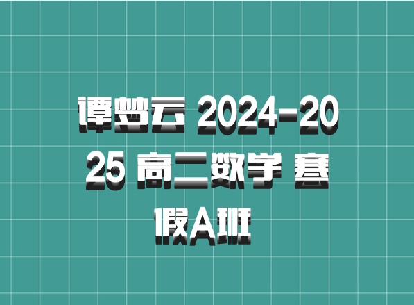 谭梦云 2024-2025 高二数学 寒假A班 百度网盘