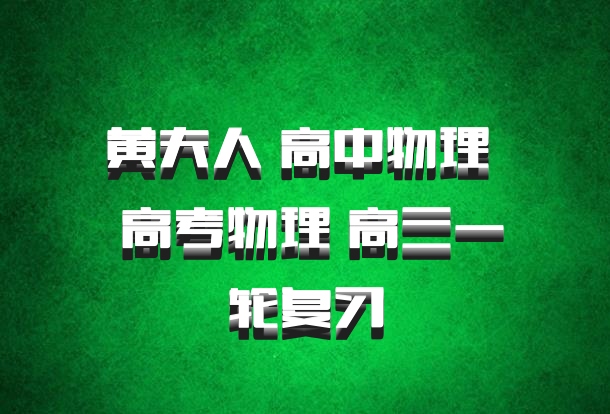 黄夫人 高中物理 百度网盘 高考物理 高三一轮复习