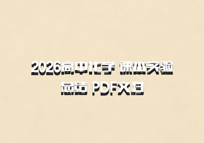 2026高中化学 课本实验总结 PDF文档
