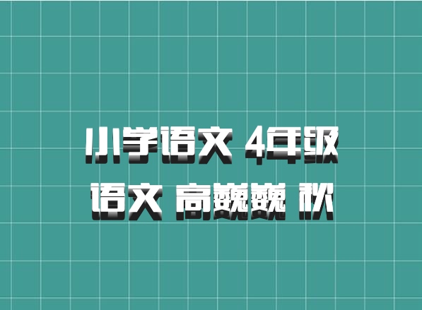 小学语文 4年级语文 高巍巍 秋