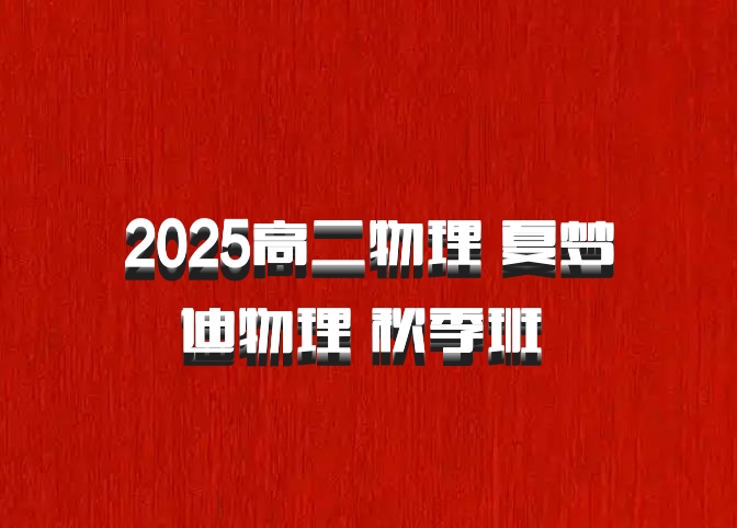 2025高二物理 夏梦迪物理 秋季班 百度网盘