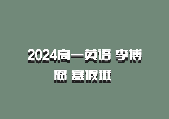 2024高一英语 李博恩 寒假班 百度网盘