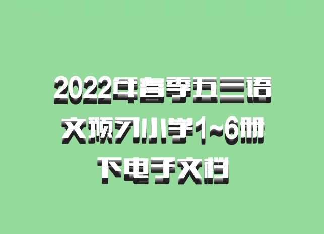 2022年春季五三语文预习小学1~6册下电子文档