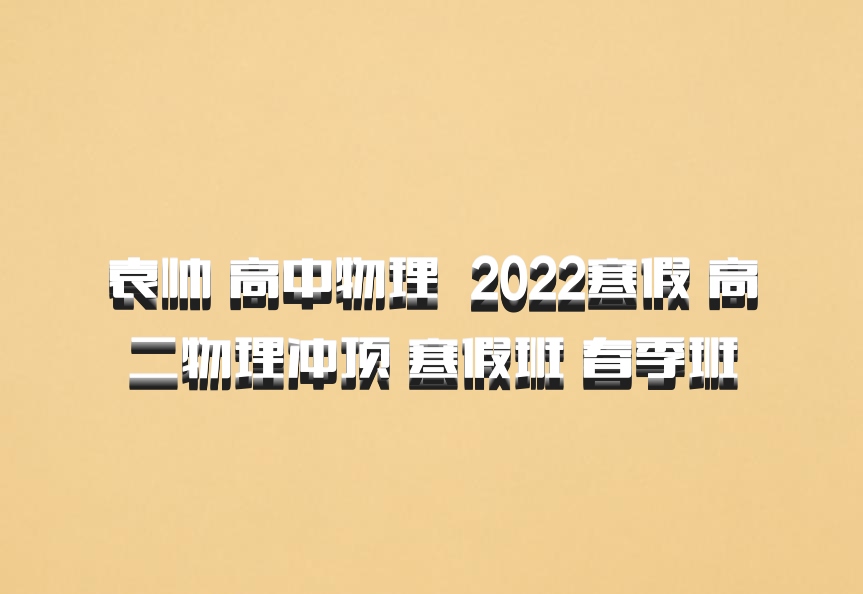 袁帅 高中物理 百度网盘 2022寒假 高二物理冲顶 寒假班 春季班