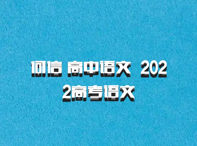 何信 高中语文 百度网盘 2022高考语文