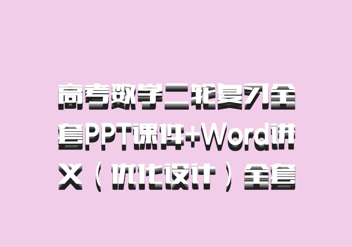 高考数学二轮复习全套PPT课件+Word讲义（优化设计）全套
