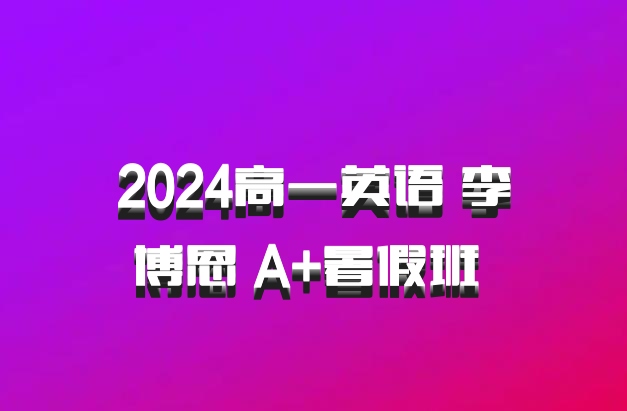2024高一英语 李博恩 A+暑假班 百度网盘