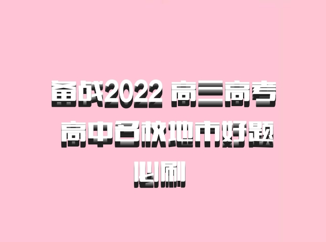 备战2022 高三高考 高中名校地市好题必刷 百度网盘