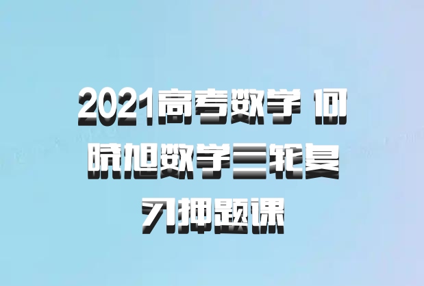 2021高考数学 何晓旭数学三轮复习押题课