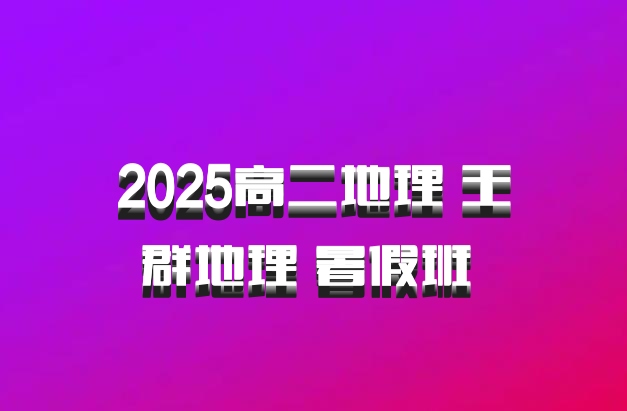 2025高二地理 王群地理 暑假班 百度网盘