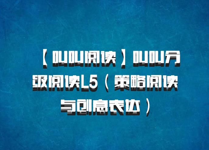 【叫叫阅读】叫叫分级阅读L5（策略阅读与创意表达）百度网盘