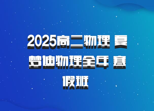 2025高二物理 夏梦迪物理全年 寒假班 百度网盘