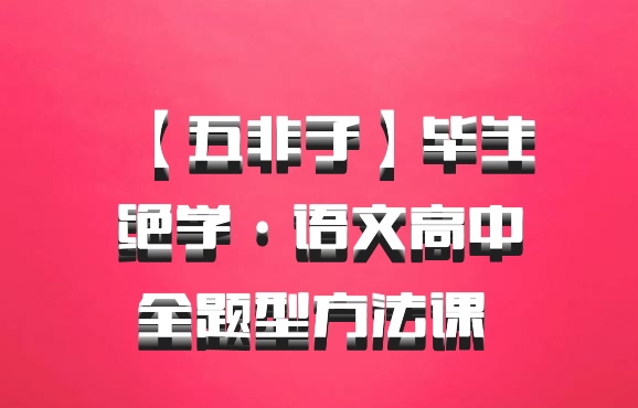 【五非子】毕生绝学·语文高中全题型方法课 百度网盘