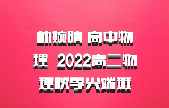 林婉晴 高中物理 百度网盘 2022高二物理秋季尖端班