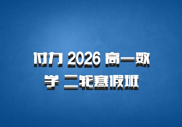 付力 2026 高一数学 二轮寒假班
