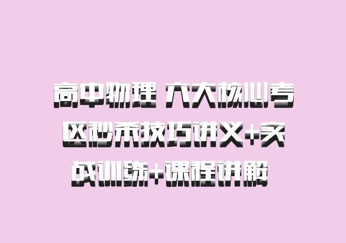 高中物理 六大核心考区秒杀技巧讲义+实战训练+课程讲解 百度网盘