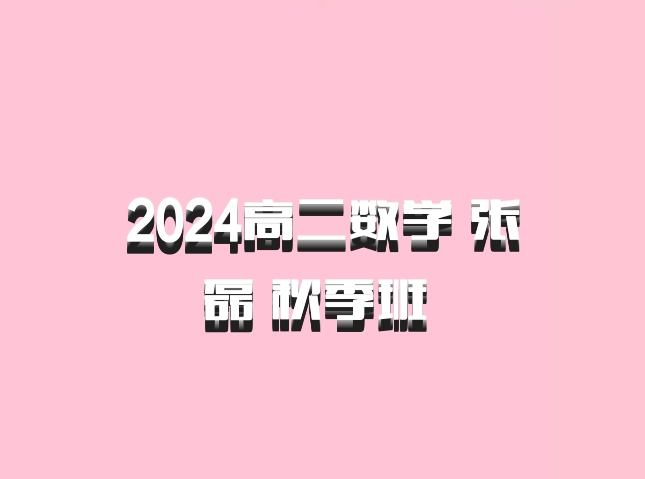 2024高二数学 张磊 秋季班 百度网盘